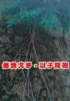 都市风水师：开局传承道隐斩